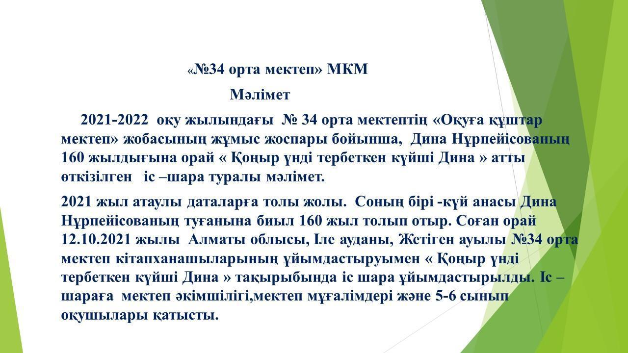 №34 орта мектеп «Оқуға құштар мектеп»   Дина Нурпейісова 160 жыл