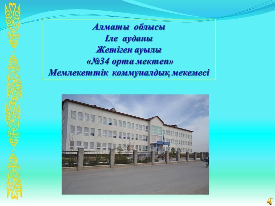 Мектеп туралы