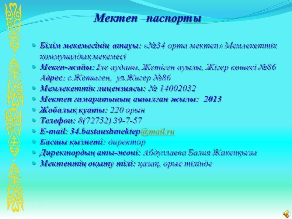 Мектеп туралы