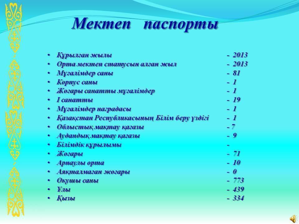 Мектеп туралы