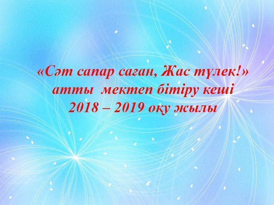 Мектептің мерекелік іс-шаралары