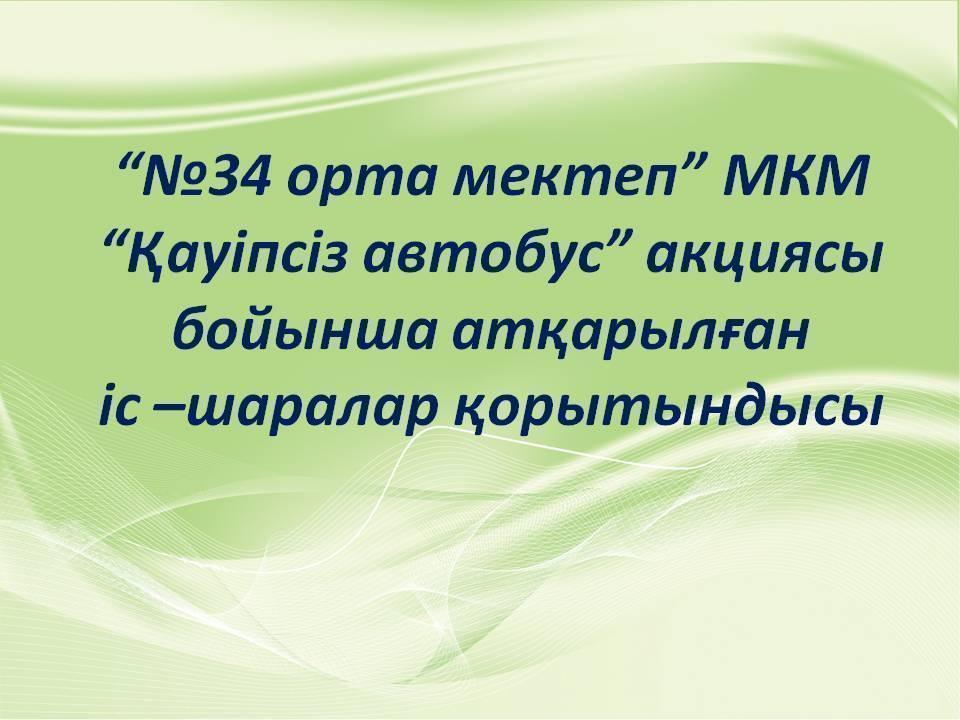"Қауіпсіз автобус" акциясы