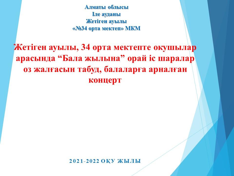 Іс шаралар "Балалар жылы"