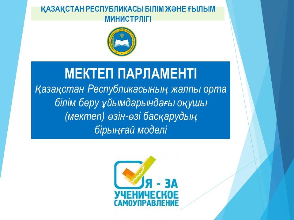 Іс шаралар "Мектеп парламенті"