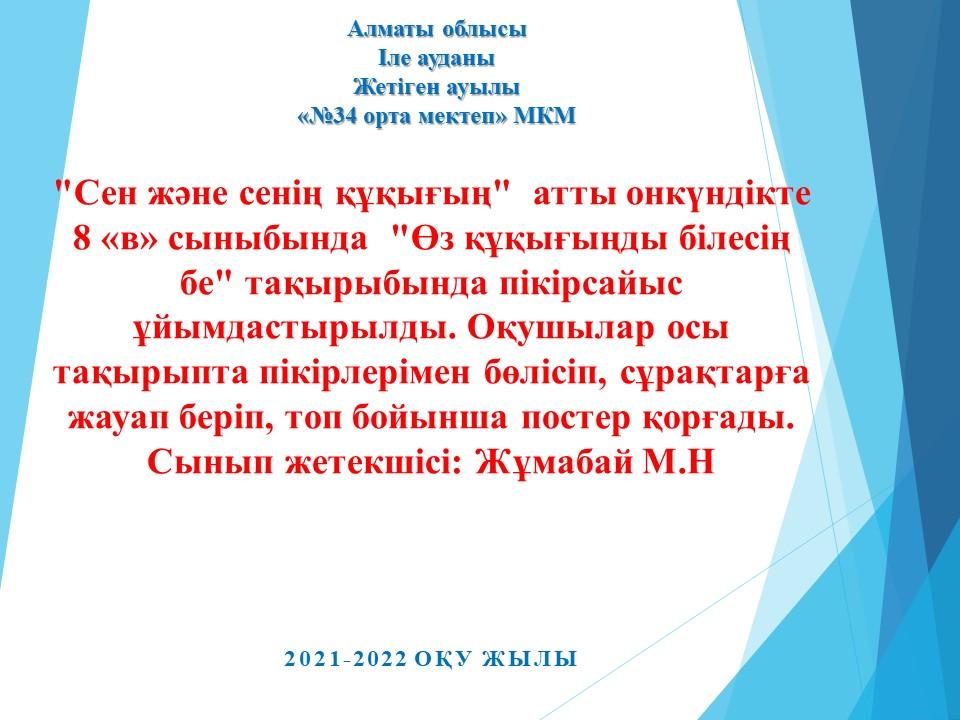 Іс-шаралар "Өз құқығынды білесіңбе"