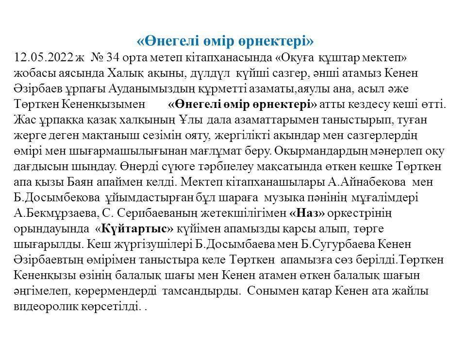 Өнегелі өмір өнектері