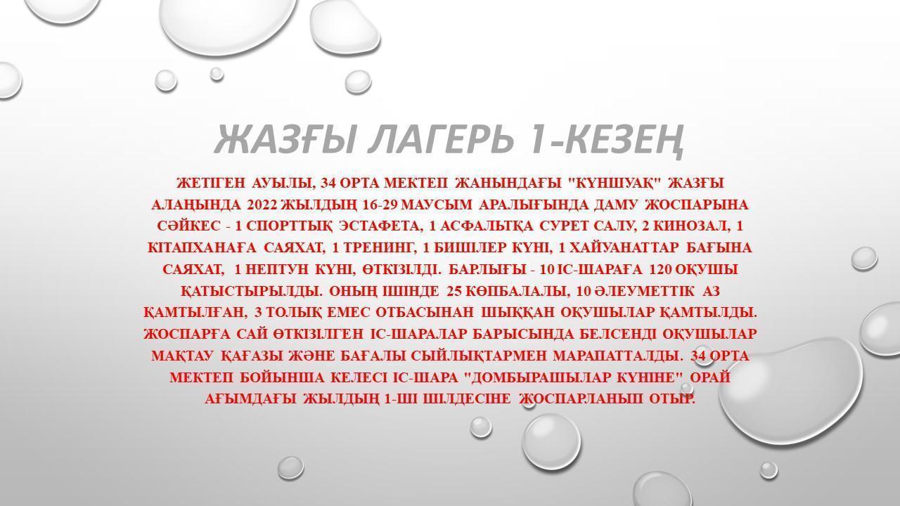 Жазғы лагерь бірінші кезең 1-2 сыныптар арасында