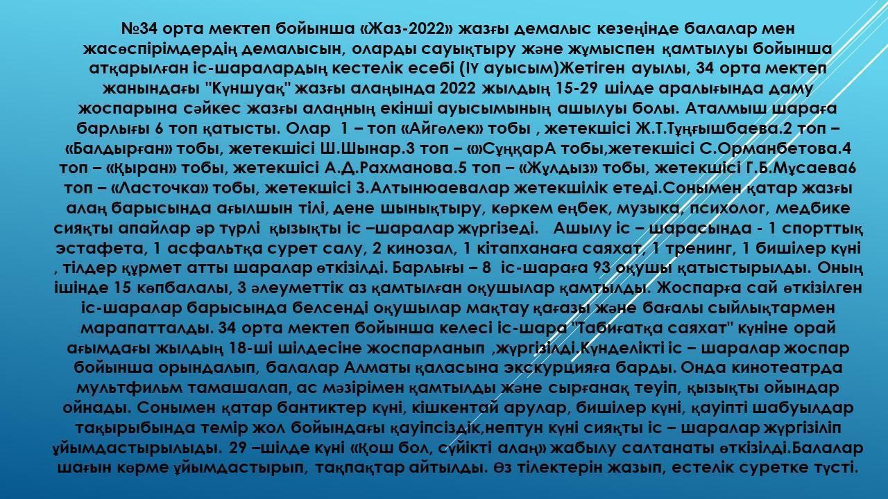 Жазғы лагерь  екінші кезең 3-4 сыныптар арасында
