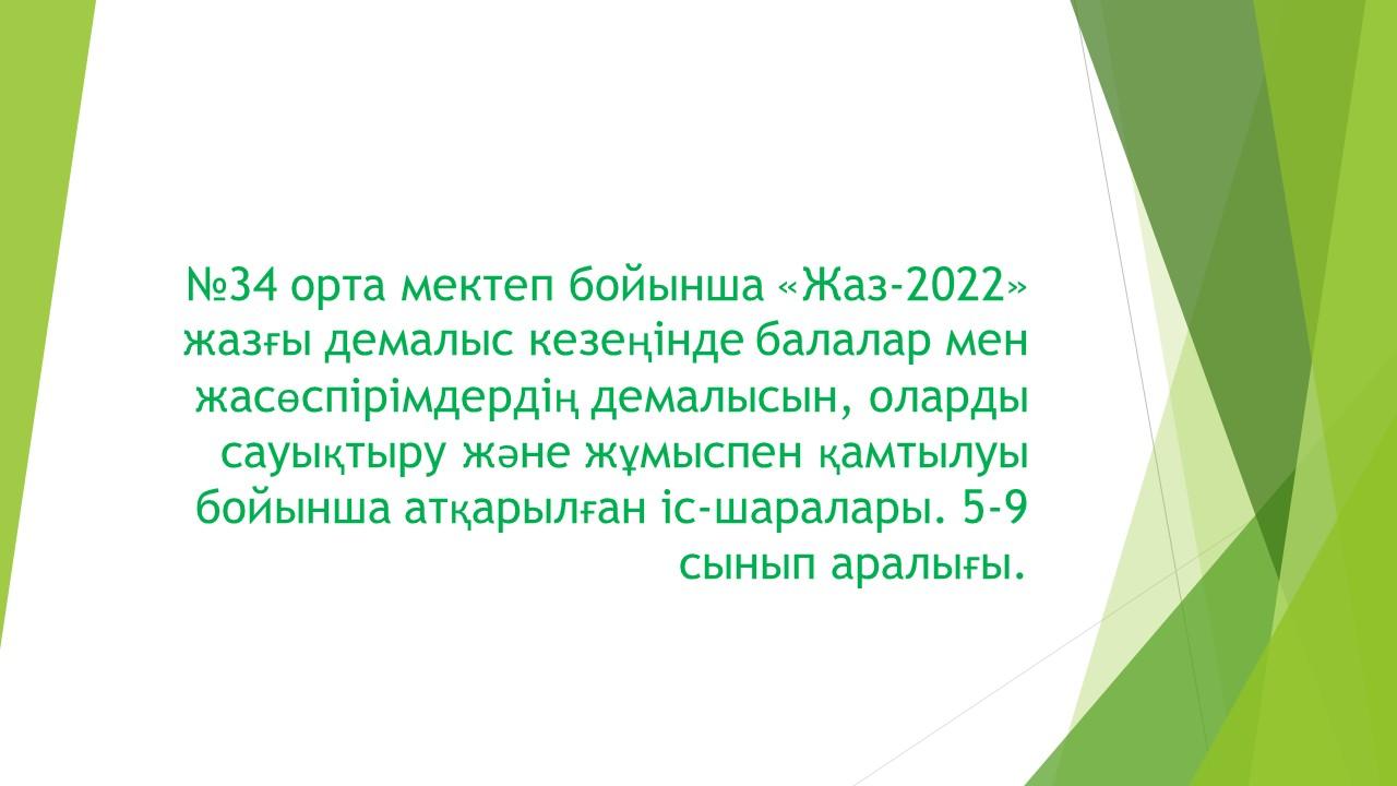 Жаз мезгіліндегі 5-9 сынып аралысындағы оқушылар серуені