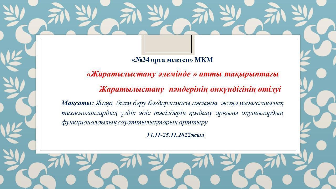 Әдістемелік жұмыстар Жаратылыстану  бірлестігі