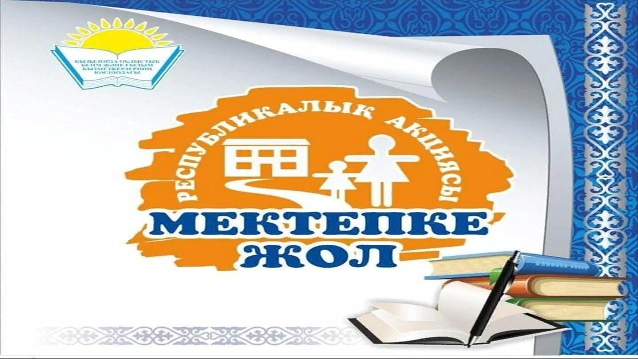 Мектепке "Жол акциясы"