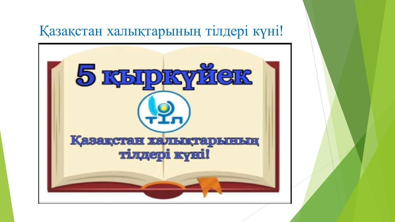 Мәңгілік ел- мәртебелі тіл