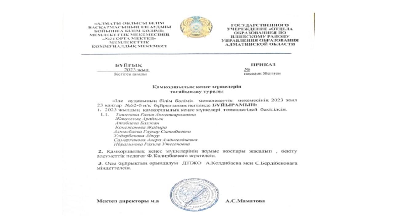 Қамқоршылық кеңес мүшелерін тағайындау