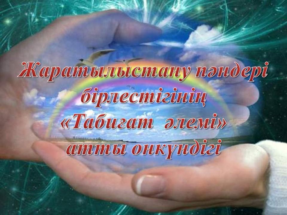 Жаратылымтану пәндері бірлестігінің 10 күндігі