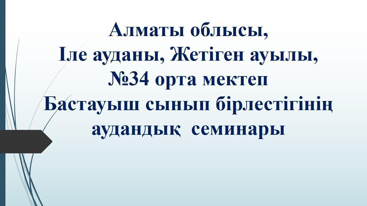Бастауыш сынып бірлестігінің  аудандық  семинары