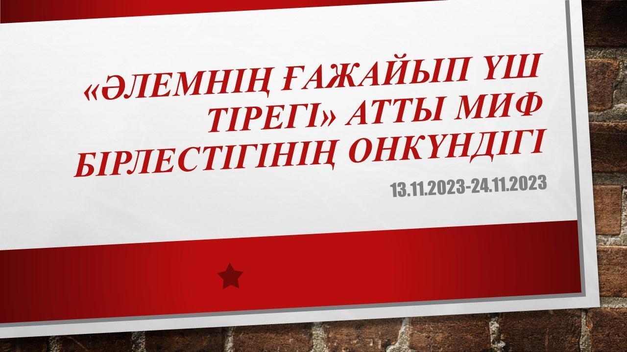 "Әлемнің ғажайып үш тірегі" атты МИФ бірлестігінің онкүндігі
