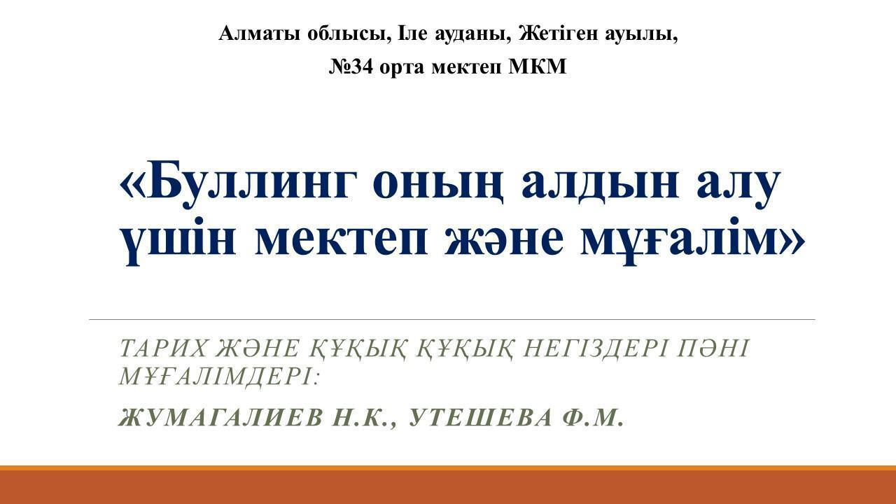 "Буллинг оның алдын алу үшін мектеп және мұғалім"