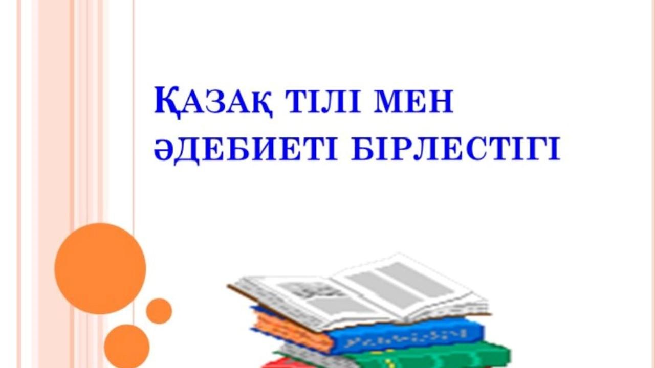 Қазақ тілі мен әдебиет пәні бірлестігі  апталығының  ашылуы