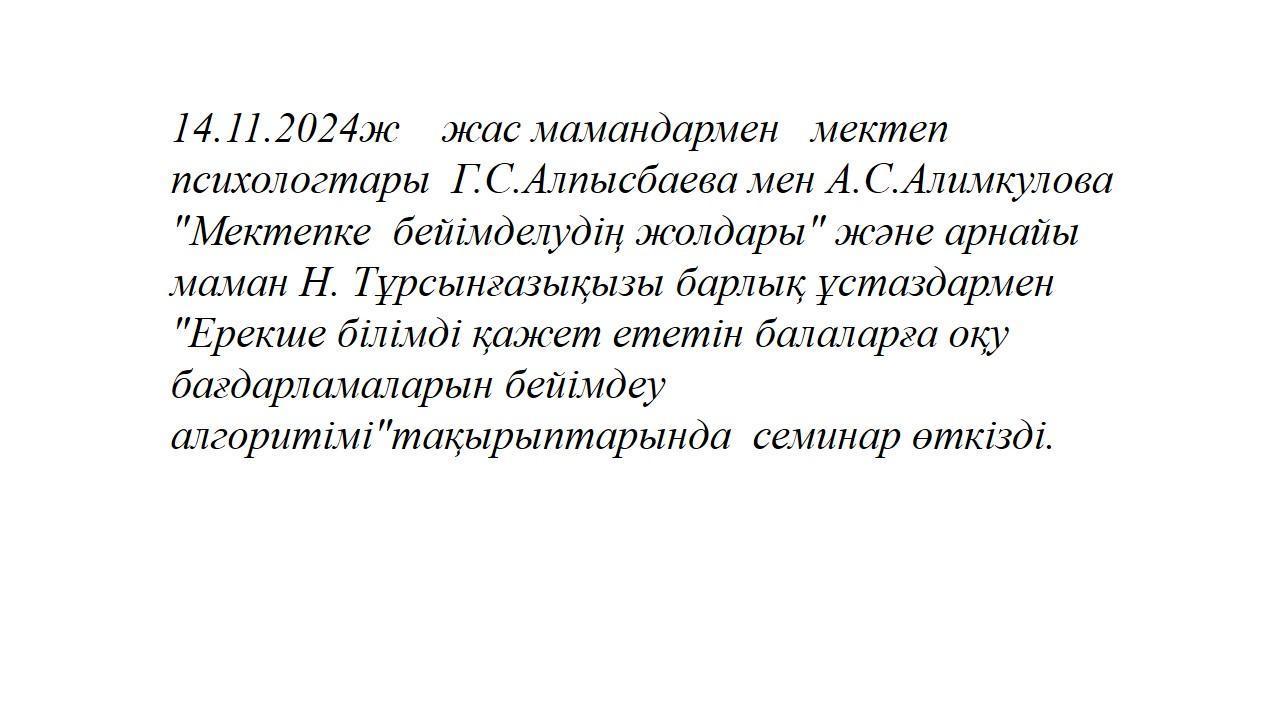 Жас мамандармен   мектеп психологтары "Мектепке  бейімделудің жолдары" семинар
