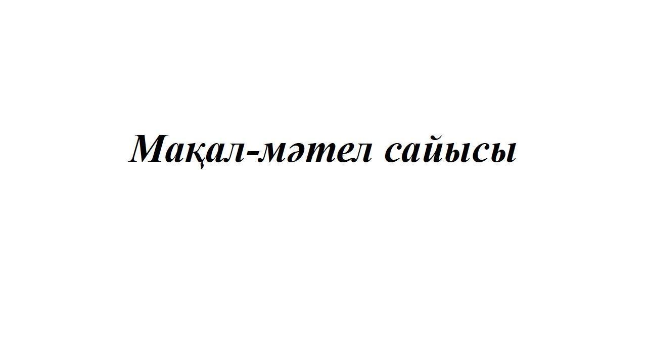 Мақал мәтел сайысы (кітапхана)