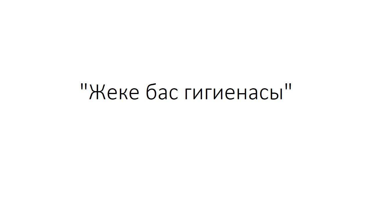 Жеке бас гигиенасы