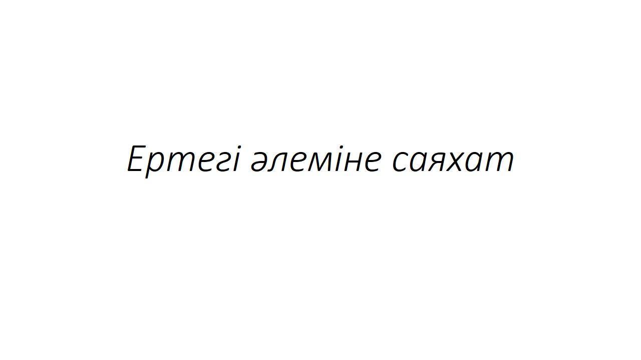 Ертегі әлеміне саяхат