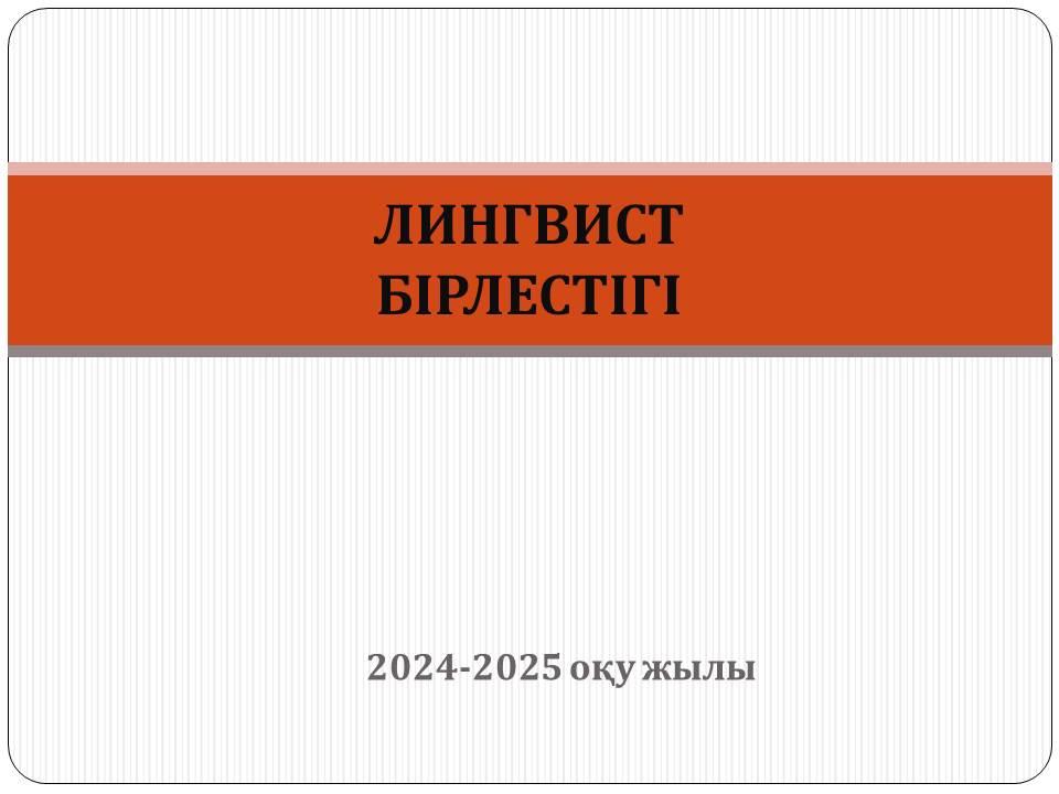 Лингвист бірлестігі  апталықтың ашылуы