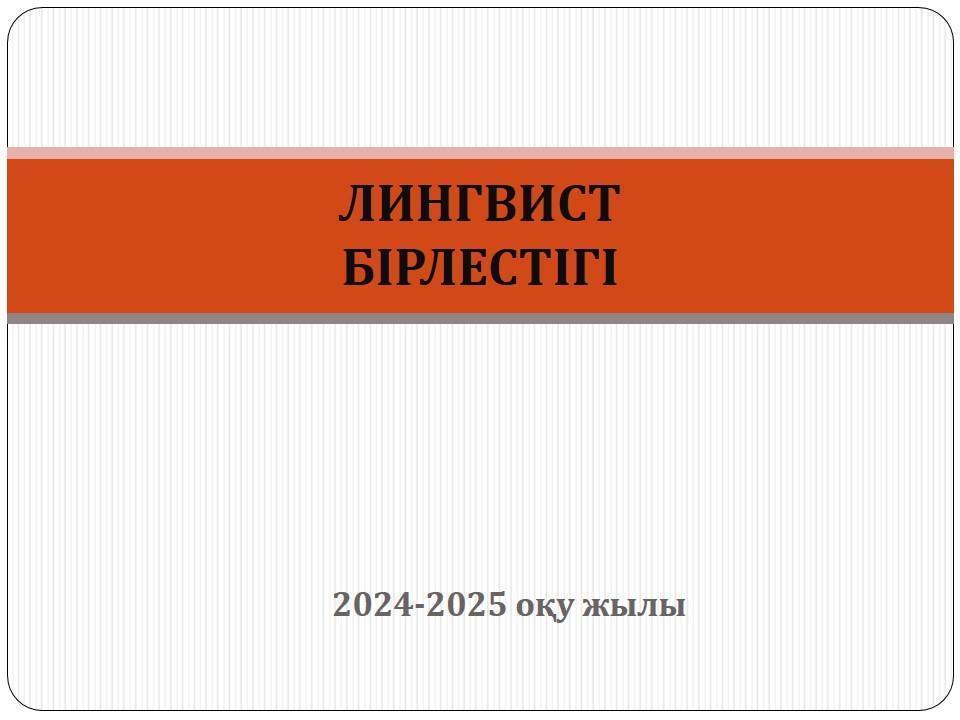 Лингвист бірлестігі апталығының ашылуы