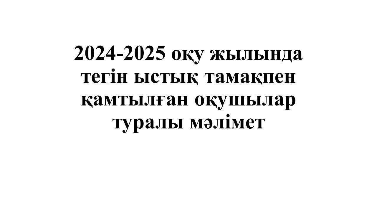 2024-2025 оқу жылында тегін ыстық тамақпен қамтылған оқушылар туралы мәлімет