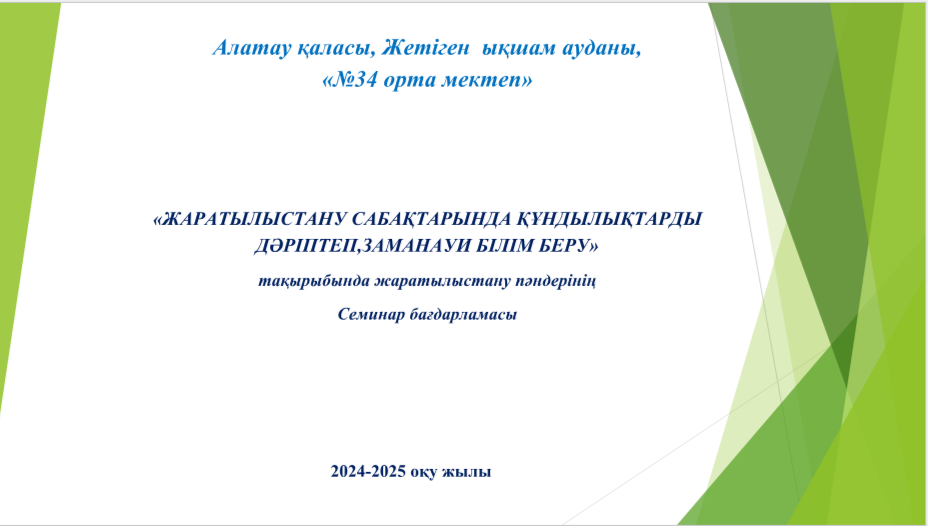 "Жаратылыстану сабақтарында құндылықтарды дәріптеп, заманауи білім беру" семинар