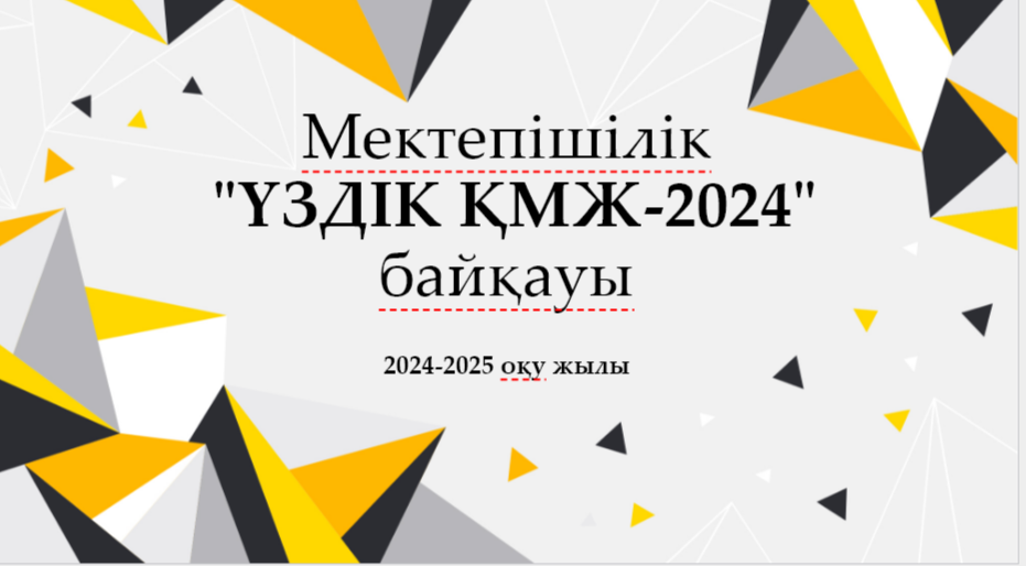 "Үздік ҚМЖ-2024" байқауы