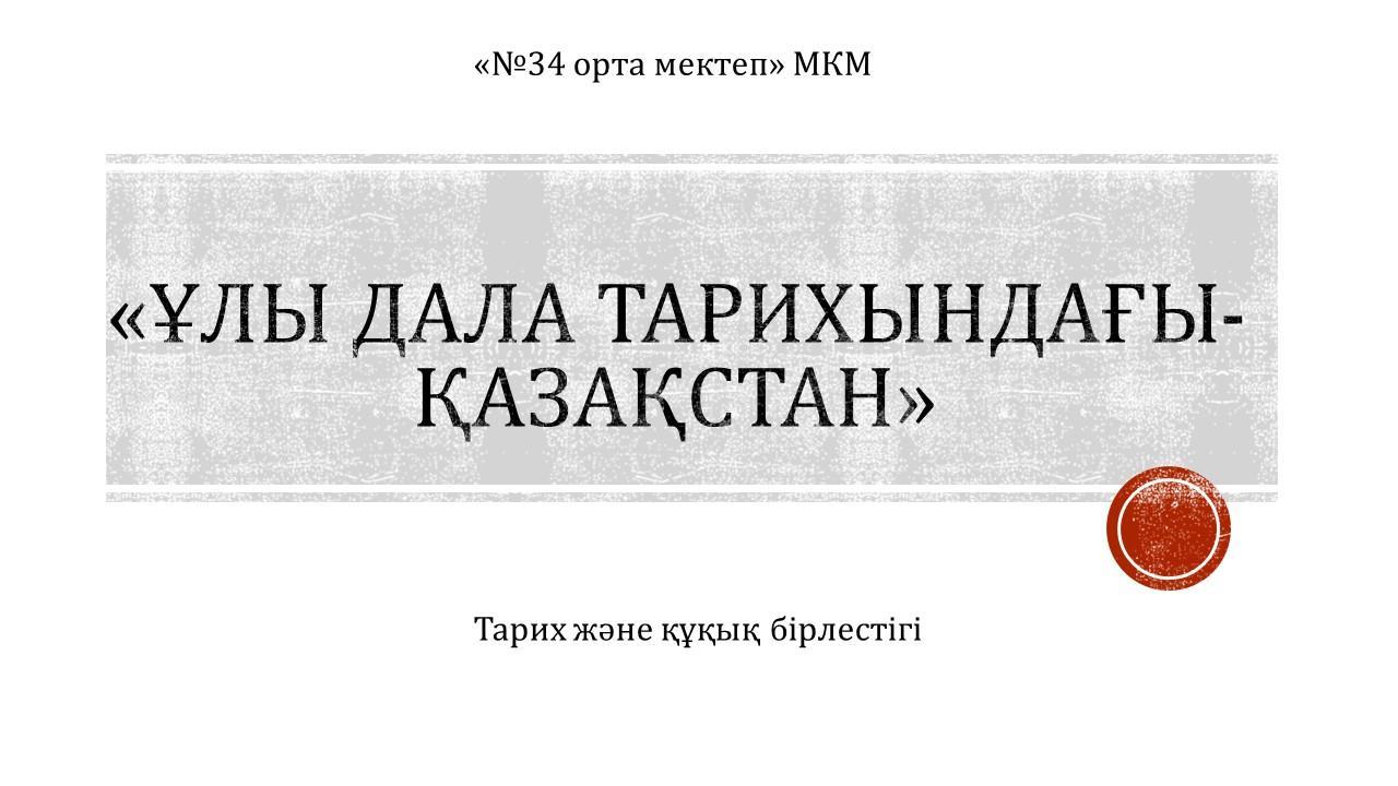 Алатау қаласы  Жетіген ықшам ауданы  «34 орта мектеп» МКМ «Тарих және құқық бірлестігінің»  17.02.25 ж.  «Ұлы дала тарихындағы Қазақстан» атты апталығы өз бастауын алды.