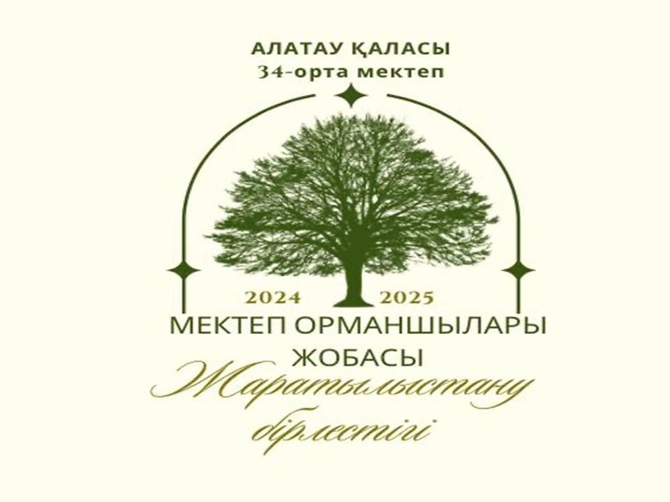 “ Мектеп Орманшылары” жобасы аясында бөлме жағдайында Шырайгүл (Петунья) гүлі өсірілді. Мақсаты: Мектеп ауласын  көздің жауын  алатын түрлі әсем гүлдермен әсемдеп  жайқалту, қоршаған ортаны қорғау, құрметтеу.