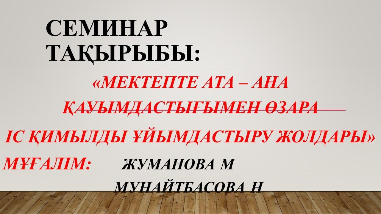 📌Семинар тақырыбы: "Мектепте ата-ана қауымдастығымен өзара іс-қимылды ұйымдастыру жолдары"