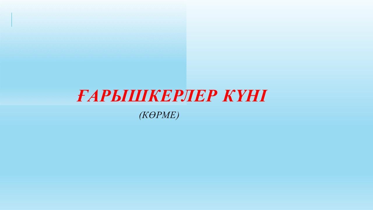 14.04.2025 оқу жылында мектепалды даярлық топтарының ұйымдастыруымен «Ғарышкерлер күні» тақырыбында көрме өтті.