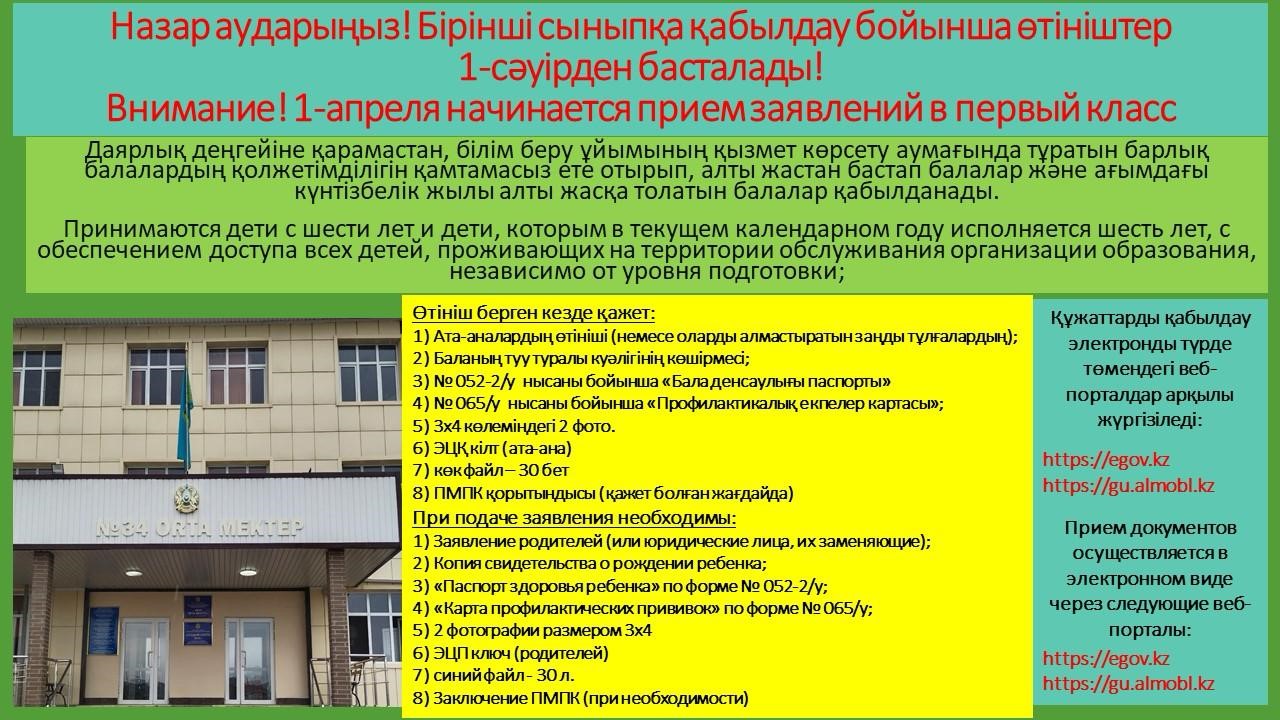 1-ші сыныпқа қабылдау 01.04.2025 ж басталады