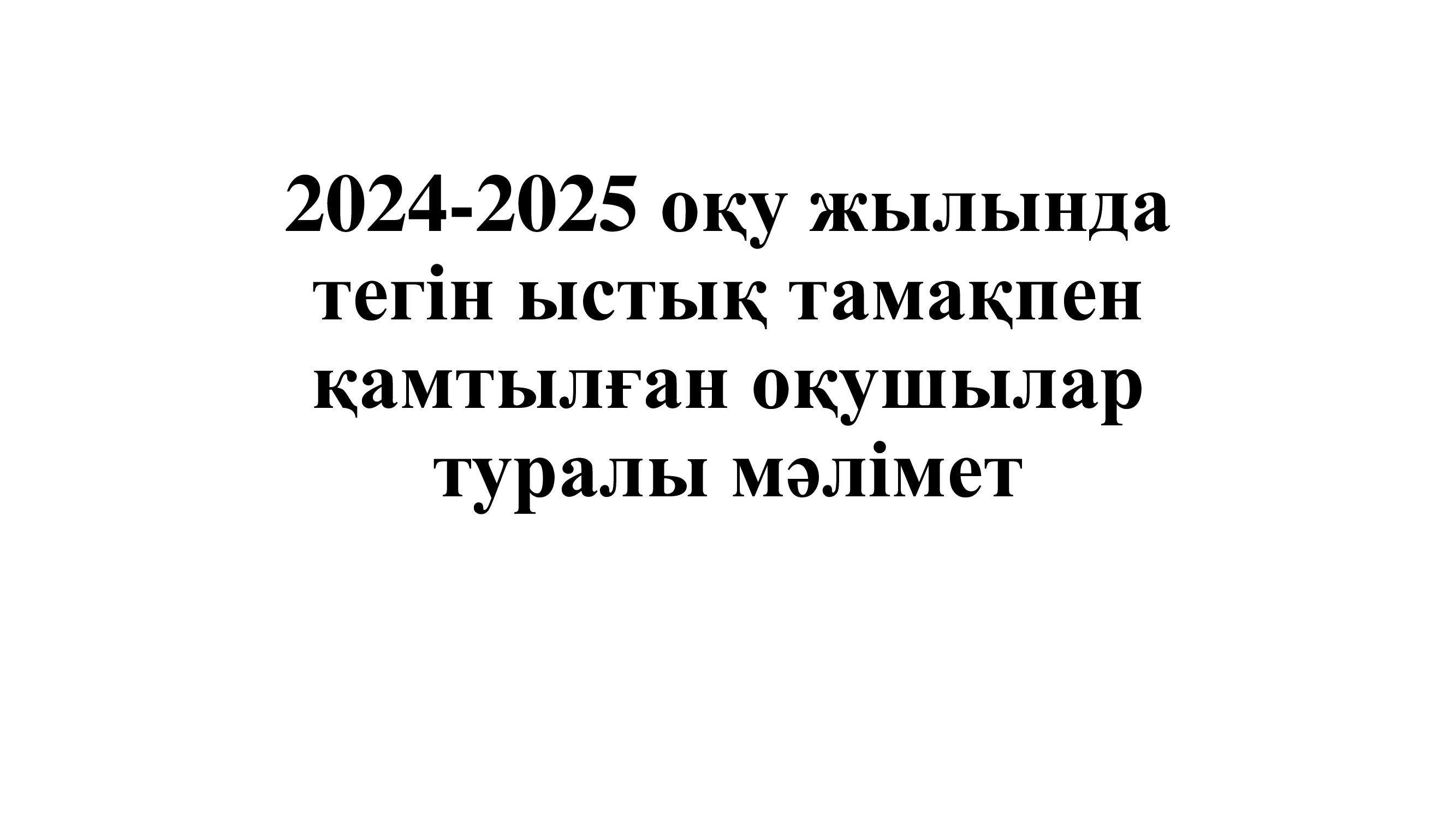 Тамақтандыруды бақылау