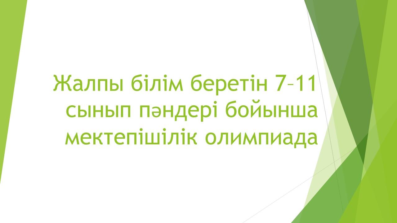 Тақырыбы:Жалпы білім беретін 7-11 сынып пәндерінен мектепішілік олимпиада