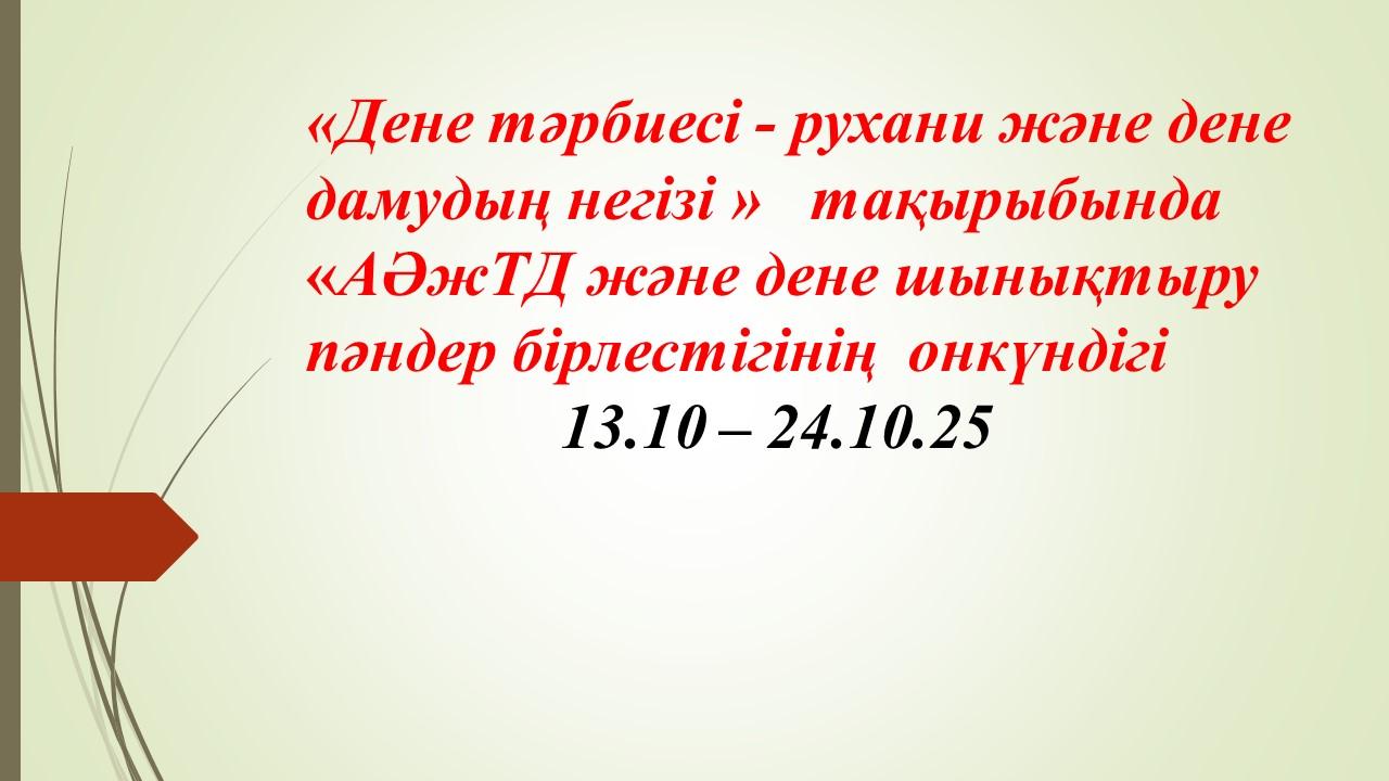 АӘжТД және дене шынықтыру пәндер бірлестігінің онкүндігі