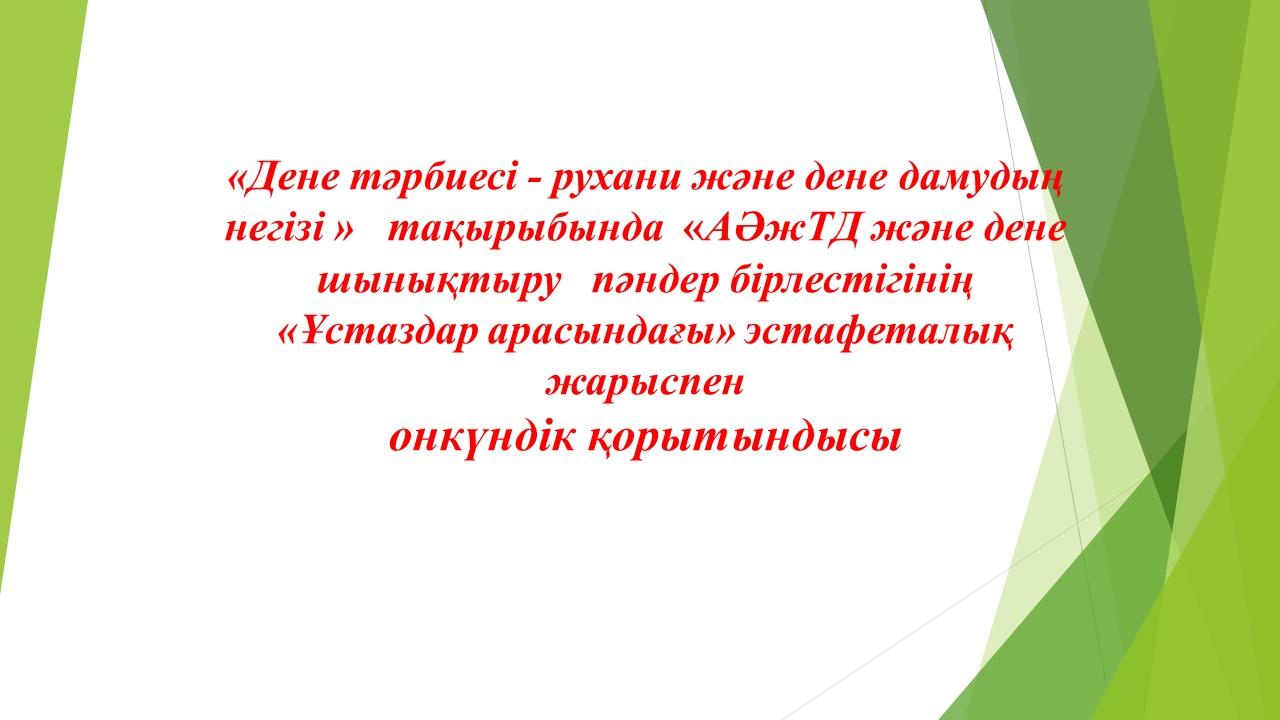 «Дене тәрбиесі – рухани және дене дамудың негізі» тақырыбында