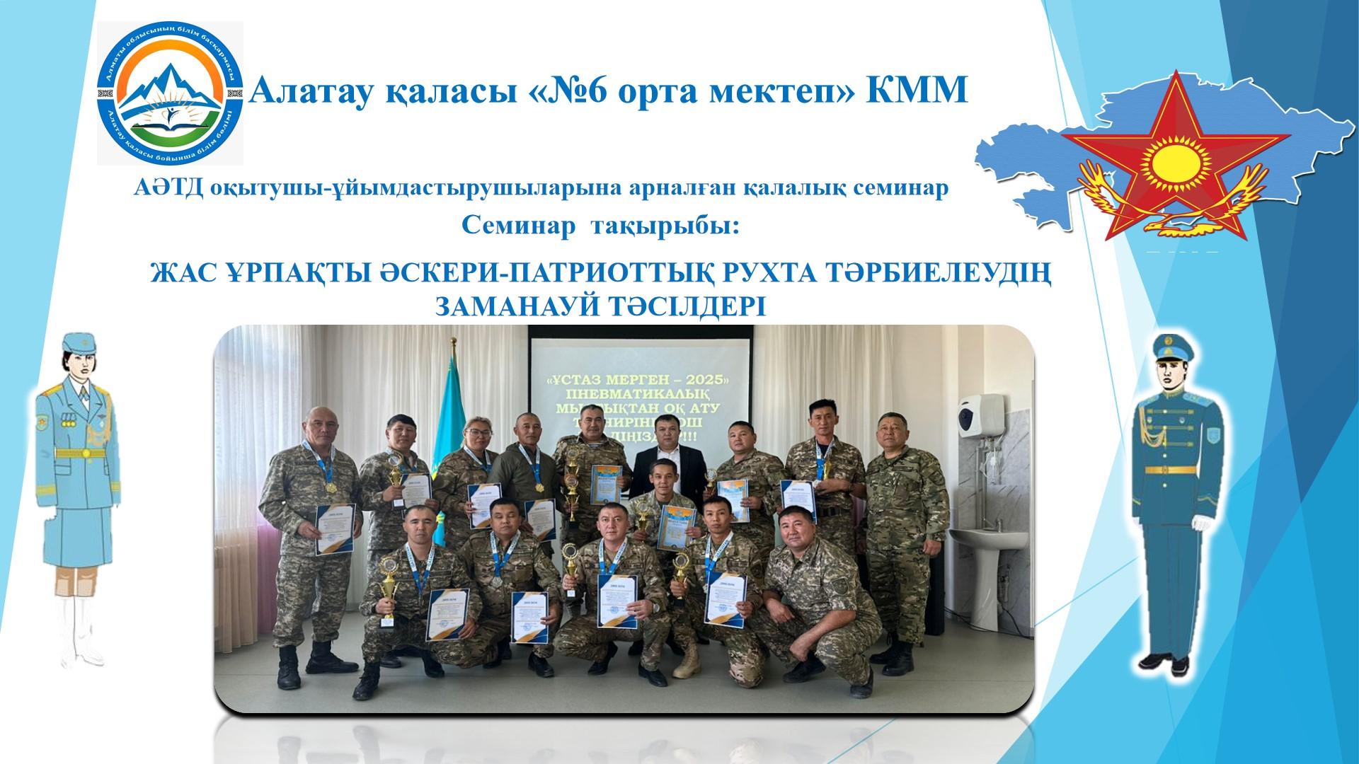 Жас ұрпақты әскери-патриоттық рухта тәрбиелеудің заманауи  тәсілдері