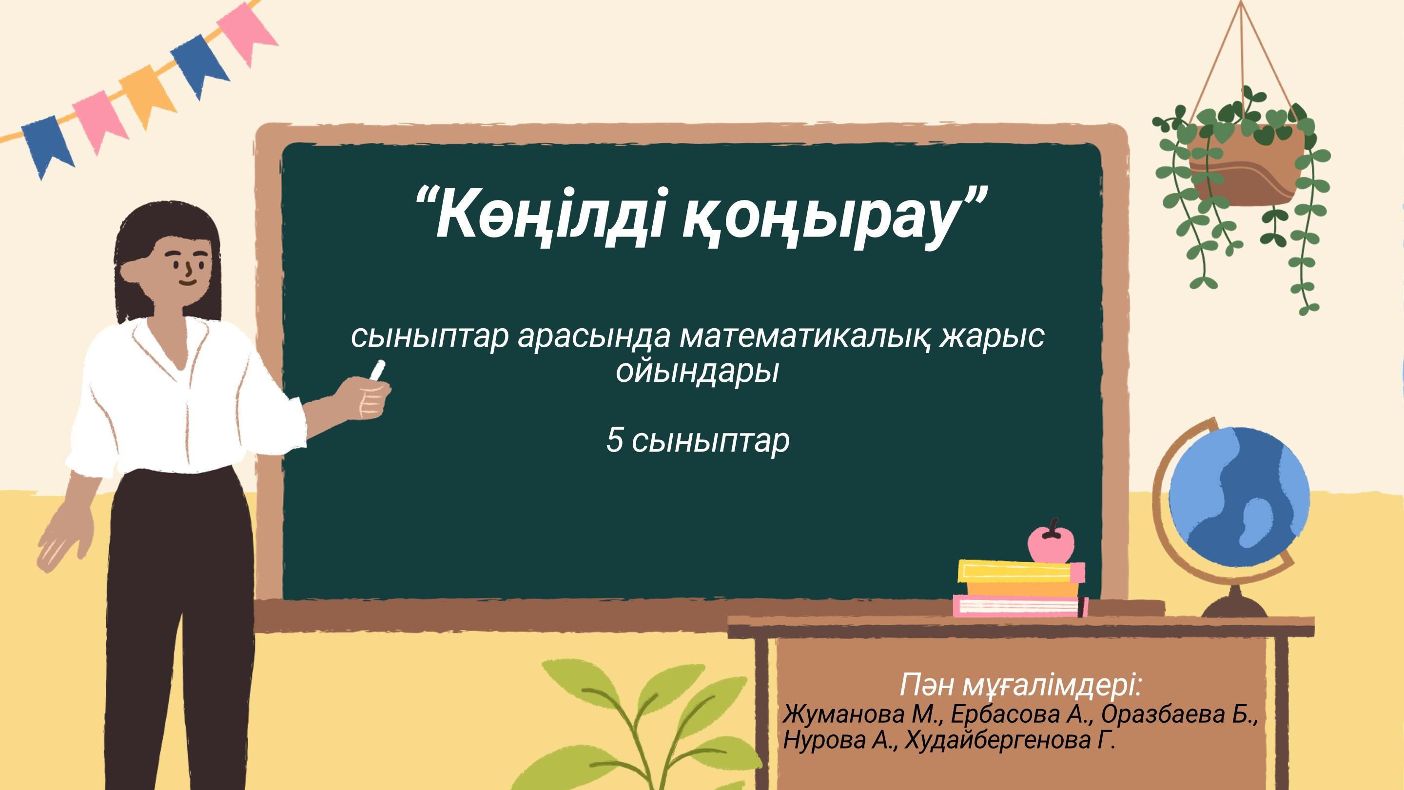 Көңілді қоңырау»  5-сыныптар арасында математикалық жарыс ойындары